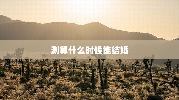 测算什么时候能结婚