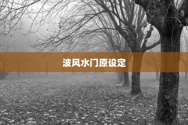 波风水门原设定