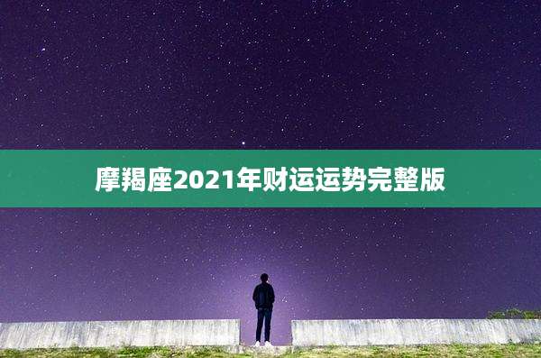 摩羯座2021年财运运势完整版