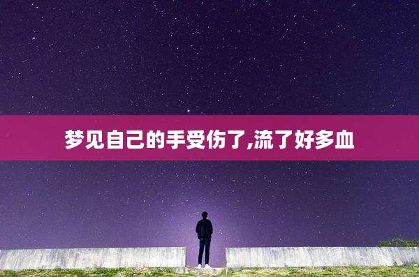 梦见自己的手受伤了,流了好多血