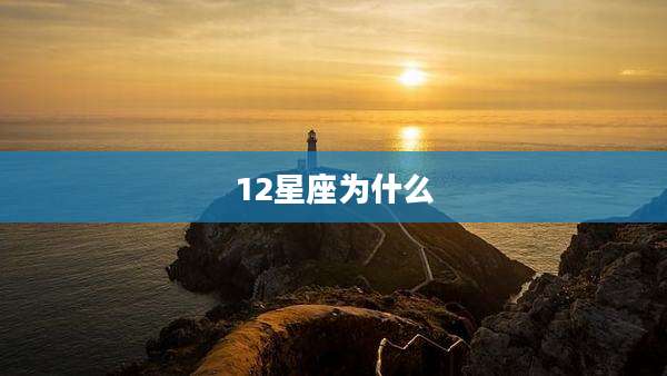 12星座为什么