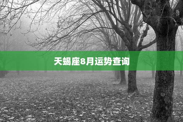 天蝎座8月运势查询