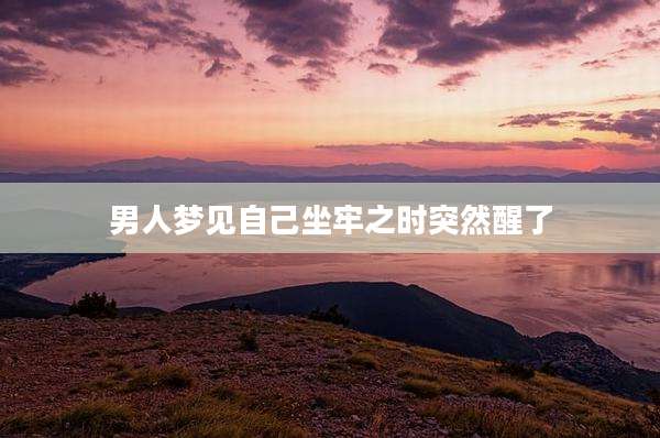 男人梦见自己坐牢之时突然醒了