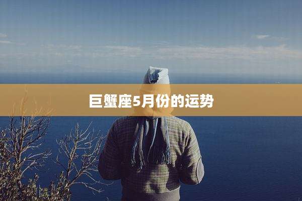 巨蟹座5月份的运势