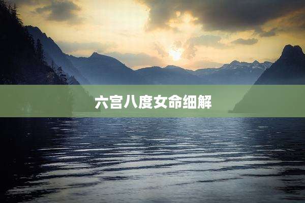 六宫八度女命细解