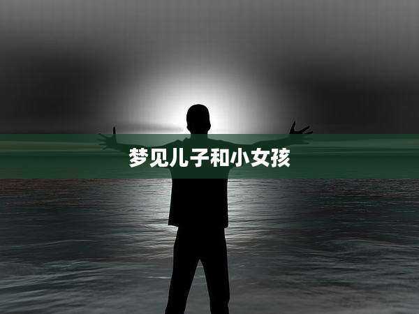 梦见儿子和小女孩