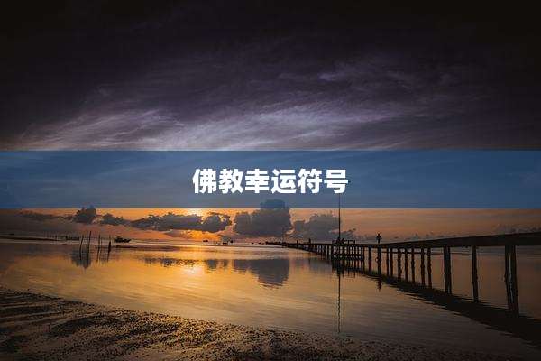 佛教幸运符号
