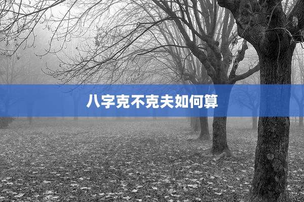 八字克不克夫如何算