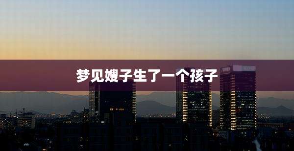 梦见嫂子生了一个孩子