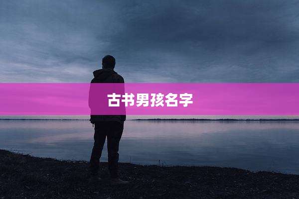 古书男孩名字