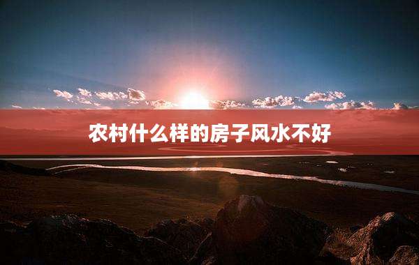 农村什么样的房子风水不好
