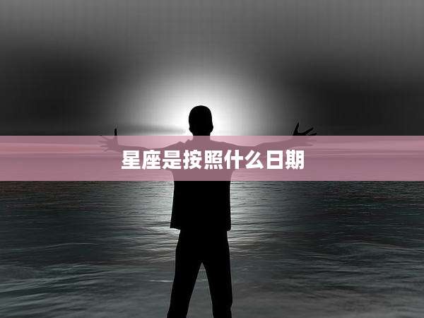 星座是按照什么日期