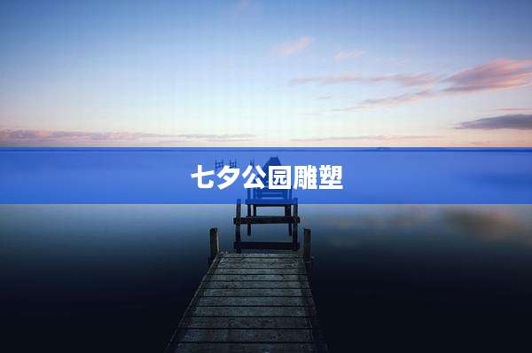 七夕公园雕塑