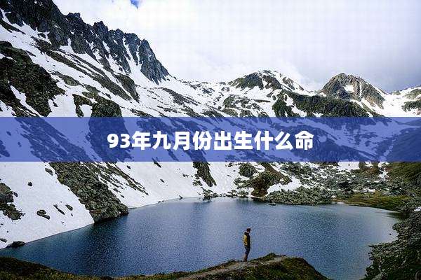 93年九月份出生什么命