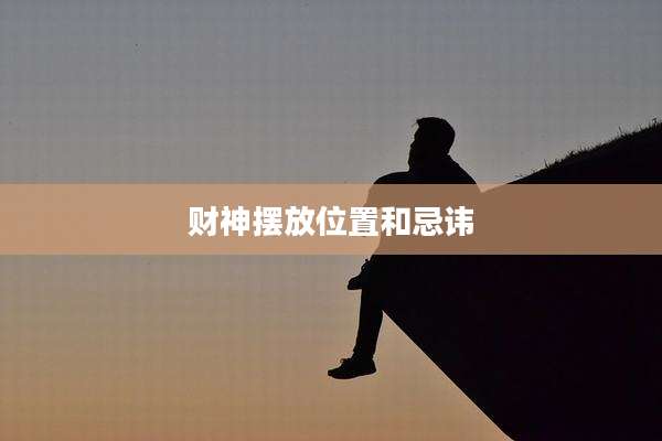 财神摆放位置和忌讳