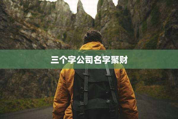三个字公司名字聚财