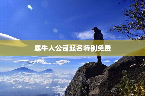 属牛人公司起名特别免费