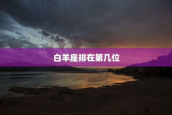 白羊座排在第几位