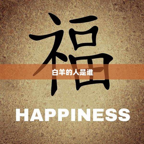 白羊的人是谁