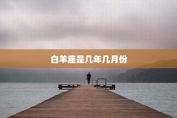 白羊座是几年几月份