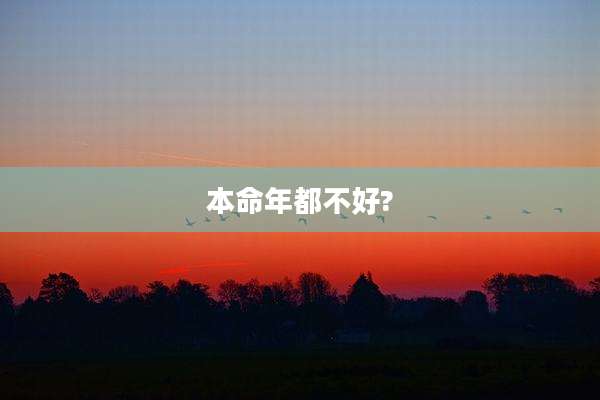 本命年都不好?