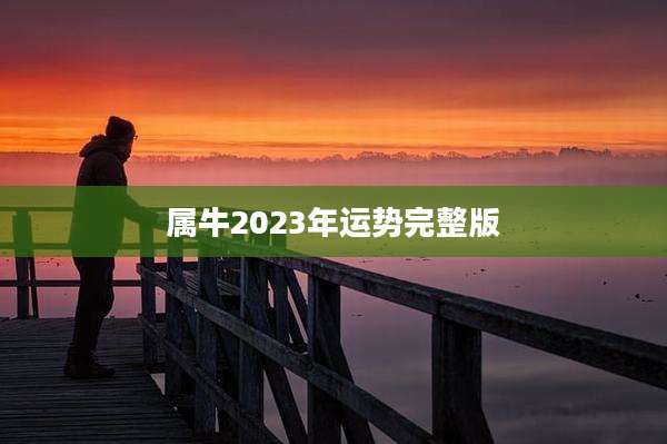 属牛2023年运势完整版