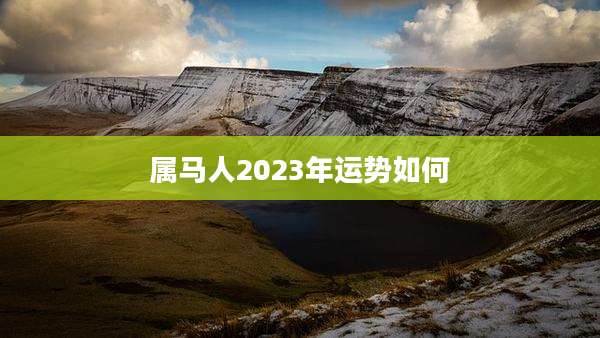 属马人2023年运势如何