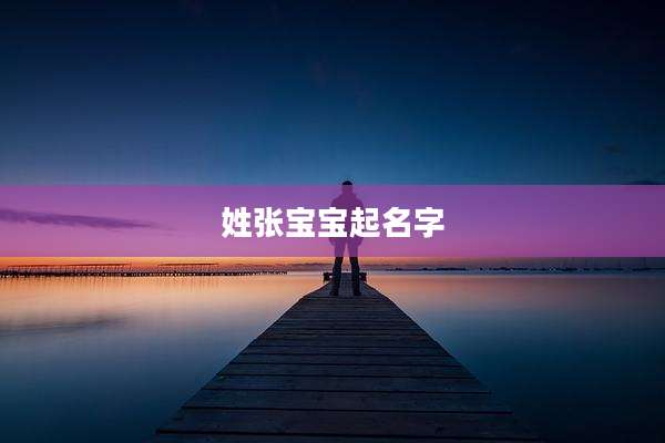 姓张宝宝起名字