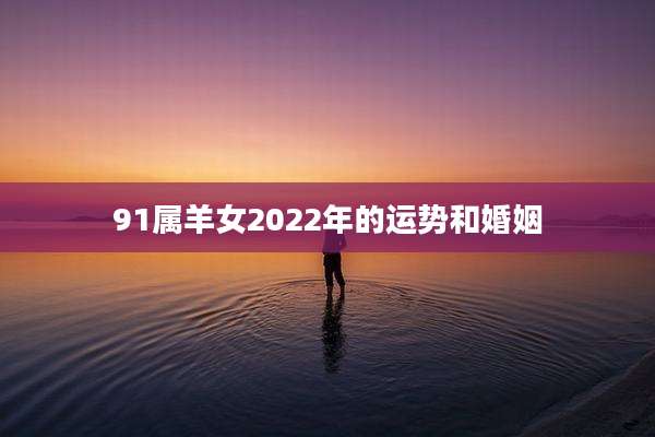 91属羊女2022年的运势和婚姻