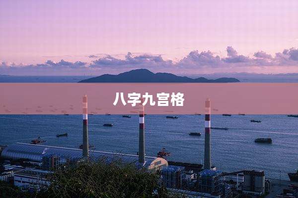 八字九宫格
