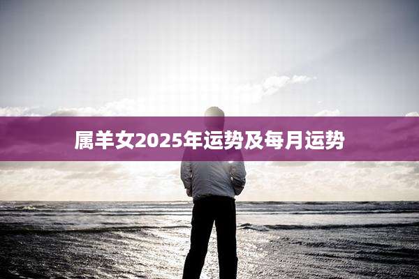 属羊女2025年运势及每月运势