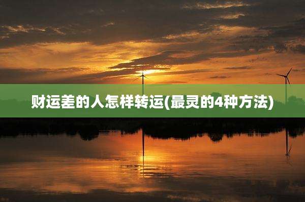财运差的人怎样转运(最灵的4种方法)