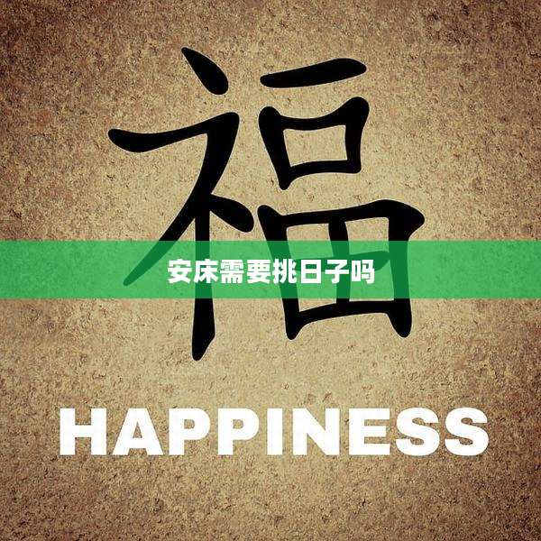 安床需要挑日子吗