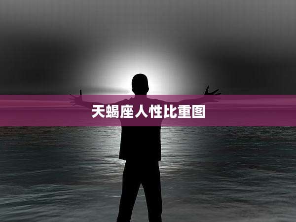 天蝎座人性比重图
