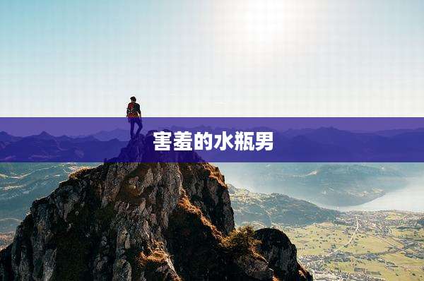 害羞的水瓶男