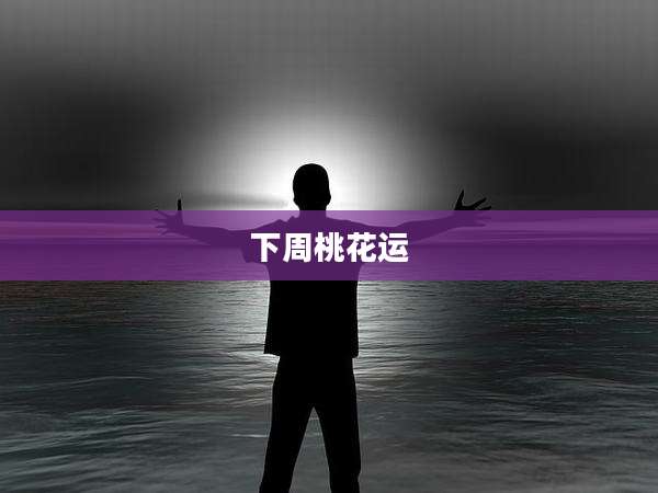 下周桃花运