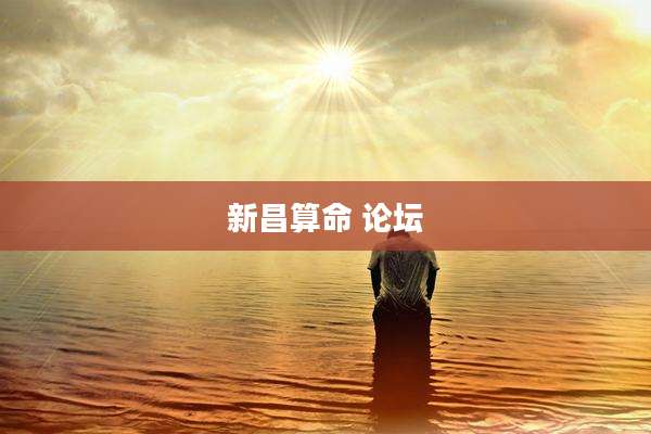 新昌算命 论坛