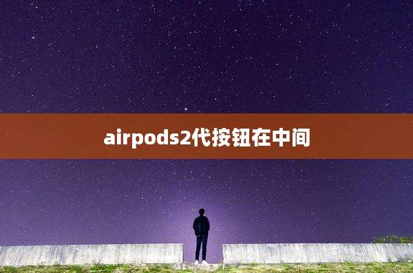 airpods2代按钮在中间