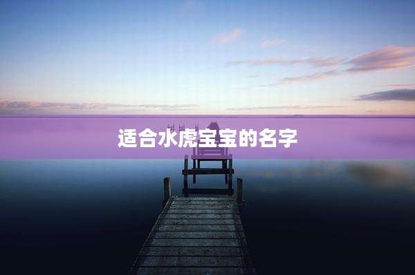适合水虎宝宝的名字