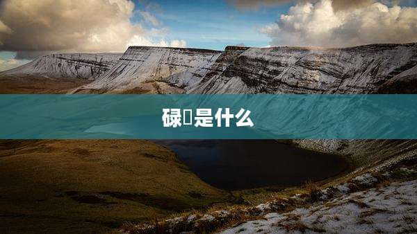 碌砫是什么