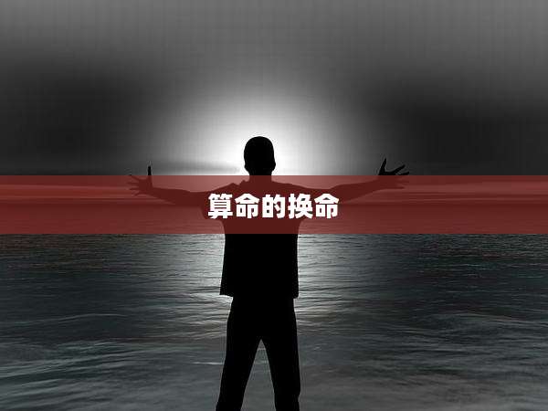 算命的换命
