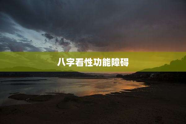 八字看性功能障碍