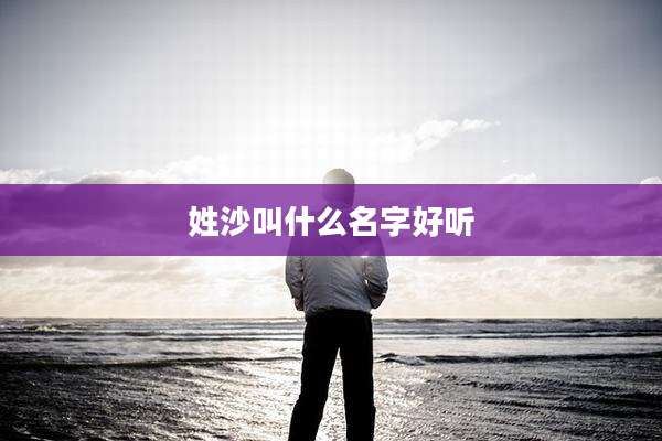 姓沙叫什么名字好听