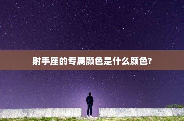 射手座的专属颜色是什么颜色?