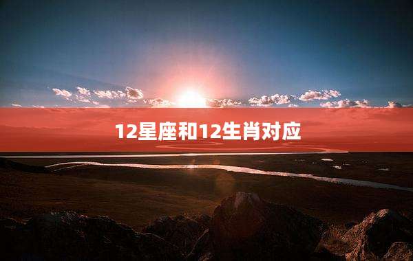 12星座和12生肖对应