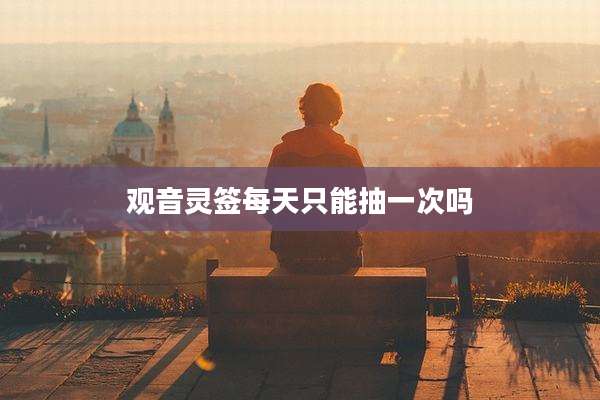 观音灵签每天只能抽一次吗