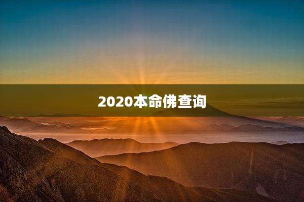 2020本命佛查询