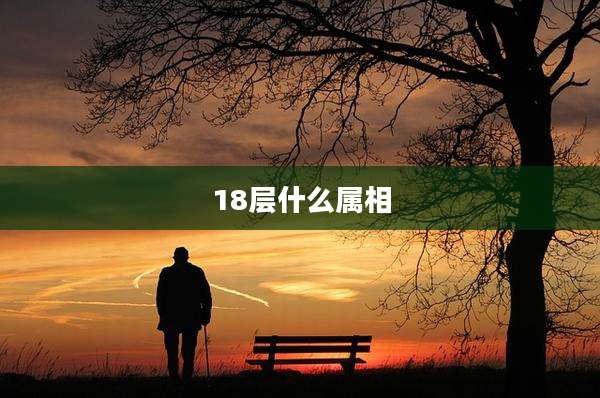 18层什么属相