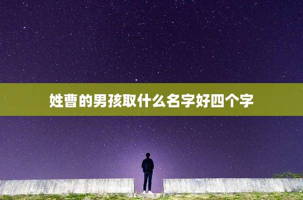 姓曹的男孩取什么名字好四个字
