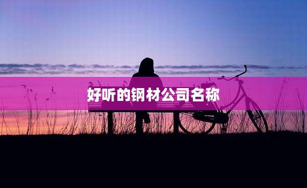 好听的钢材公司名称